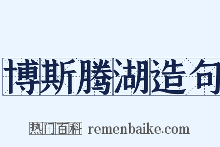 博斯腾湖造句是什么意思的图片